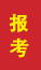 临淄成人高考报考