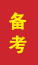 临淄成人高考备考