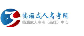 临淄成人高考网