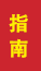 临淄成人高考指南